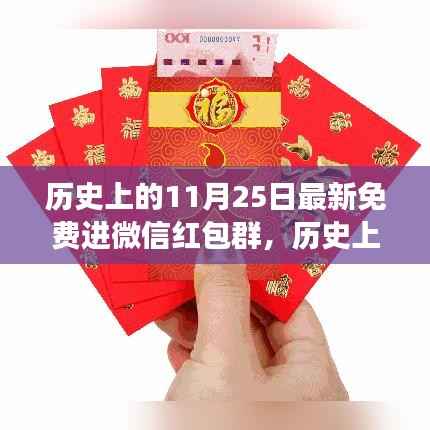 历史上的11月25日,微信红包群独特视角揭秘