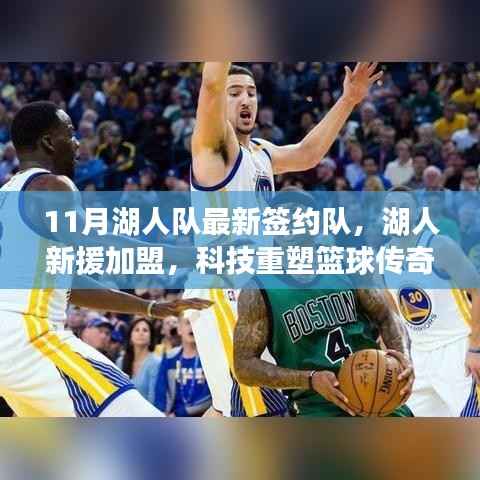 湖人新援加盟与高科技产品体验报告,重塑篮球传奇之旅