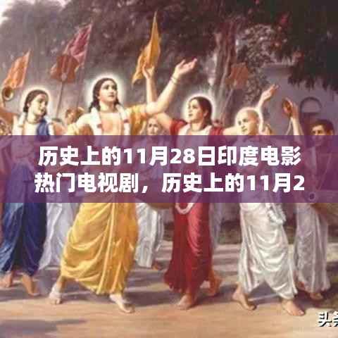历史上的11月28日印度电影与电视剧,深度探析与观点阐述