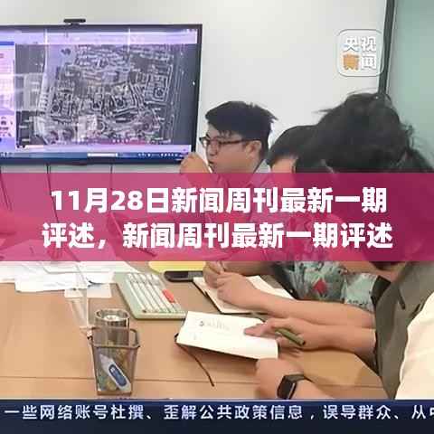 新闻周刊最新一期评述，学习变化的力量，自信与成就感的源泉