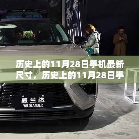 历史上的11月28日手机最新尺寸全攻略,从入门到进阶获取指南