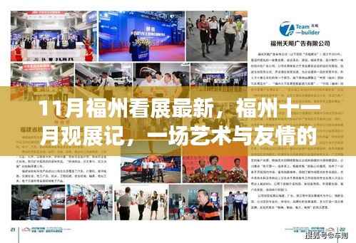 福州十一月观展记,艺术与友情的温馨邂逅