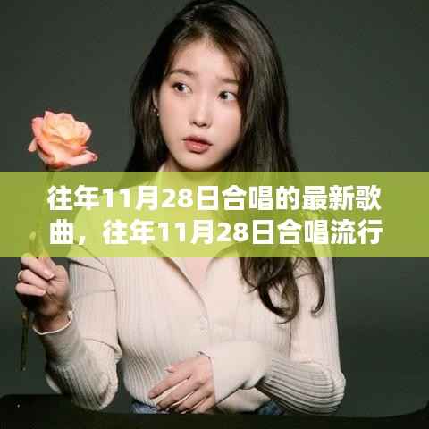 往年11月28日合唱歌曲回顾,最新流行曲目概览