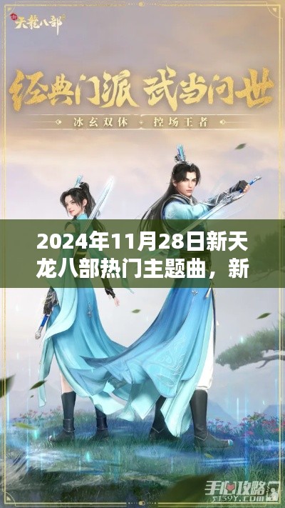 新天龙八部热门主题曲学习指南,初学者与进阶用户必备