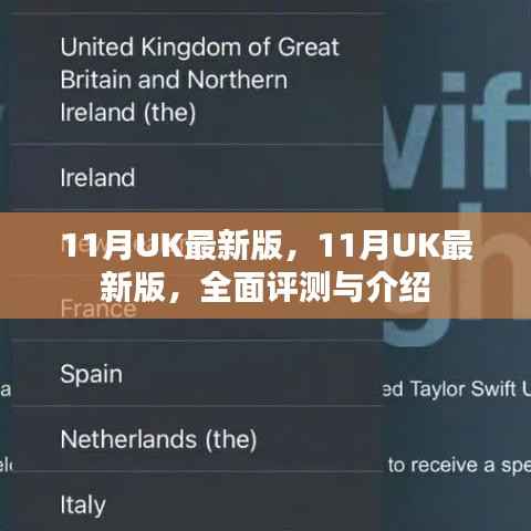 最新11月UK版全面评测与介绍