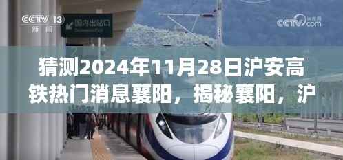 揭秘襄阳,沪安高铁最新进展展望——聚焦襄阳热门消息(时间节点,2024年11月28日)