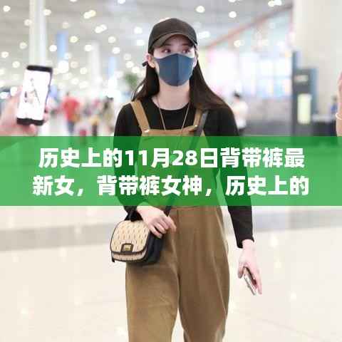 历史上的背带裤传奇,11月28日的传世篇章与女神风采