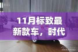 揭秘十一月标致最新款车的时代风采,新标杆的辉煌篇章