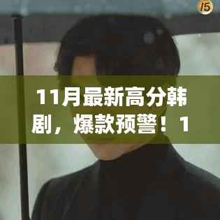 11月最新高分韩剧爆款来袭，剧情炸裂，演技封神！