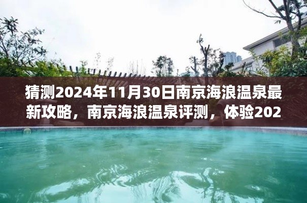 南京海浪温泉揭秘,最新攻略与深度评测,体验未来温泉之旅的绝佳选择