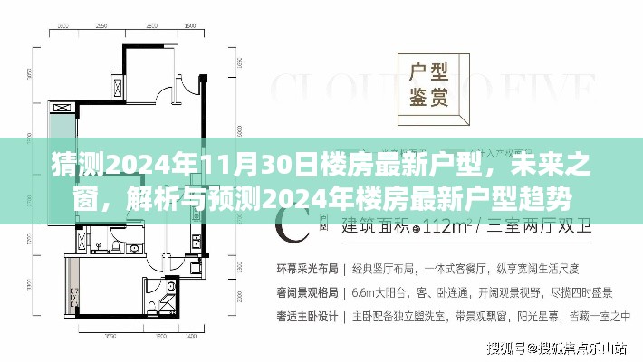未来之窗,解析与预测2024年楼房最新户型趋势,一窥未来居住空间猜想