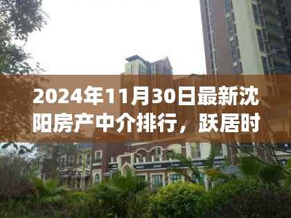 沈阳房产中介的成长之路,励志成长与最新排行展望(2024年)