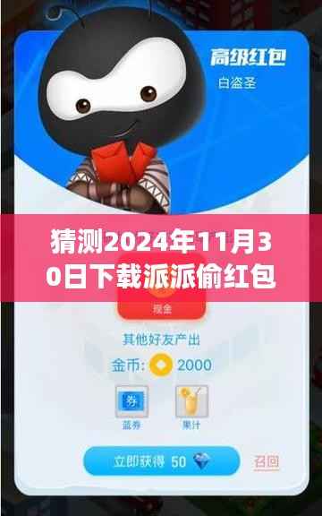 揭秘派派偷红包最新版,2024年互动盛宴开启,趣味与机遇并存!