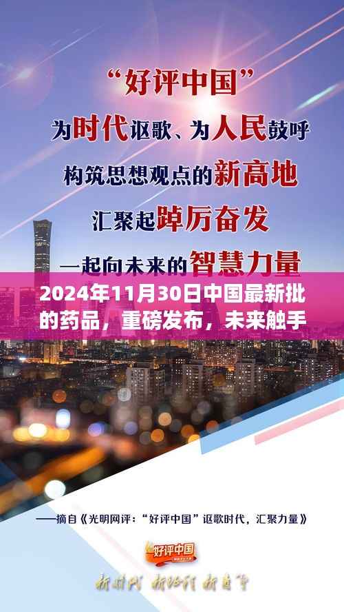 重磅发布！中国最新批药品的高科技革新之旅——未来触手可及