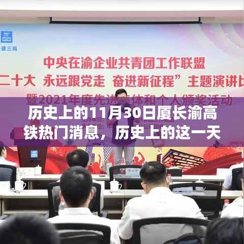 厦长渝高铁的奋进时刻,见证历史性的力量与自信的诞生