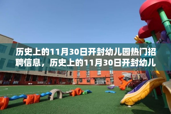 历史上的开封幼儿园热门招聘信息概览,11月30日一览无余