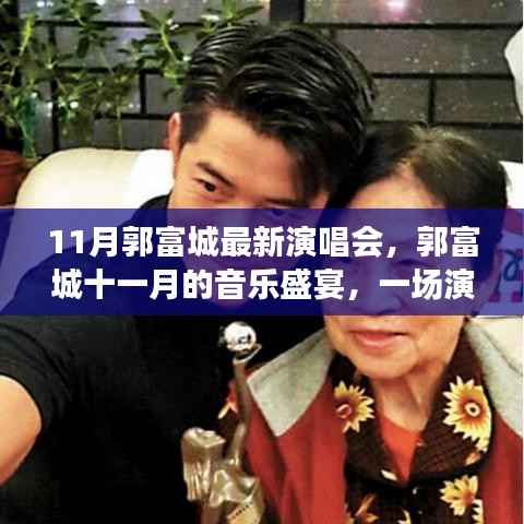 郭富城11月演唱会,音乐盛宴与深远影响背后的故事