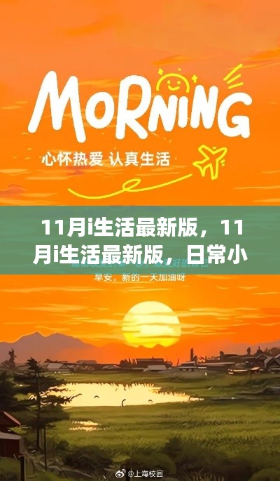 11月i生活最新版,日常小确幸与温情纽带的温馨体验
