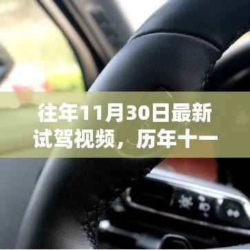 历年11月30日试驾精选回顾,速度与激情的盛宴