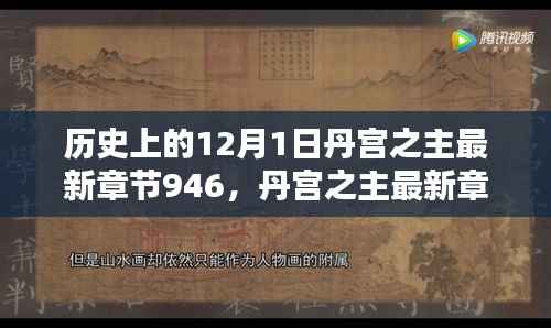 丹宫之主最新章节946,温馨日常的12月1日