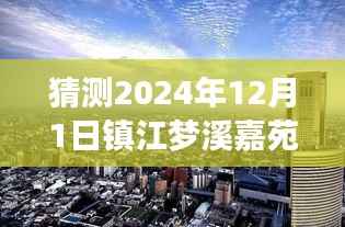 梦溪嘉苑未来房价预测与友情探秘之旅,2024年12月1日展望