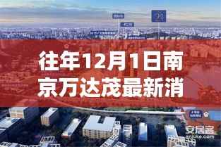 往年12月1日南京万达茂动态聚焦，最新消息汇总