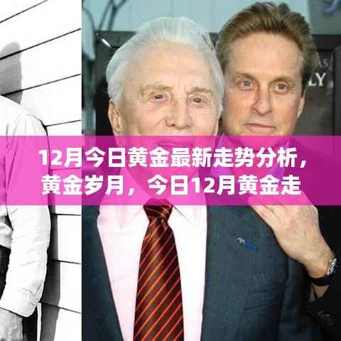 黄金岁月背后的温情故事,最新黄金走势分析