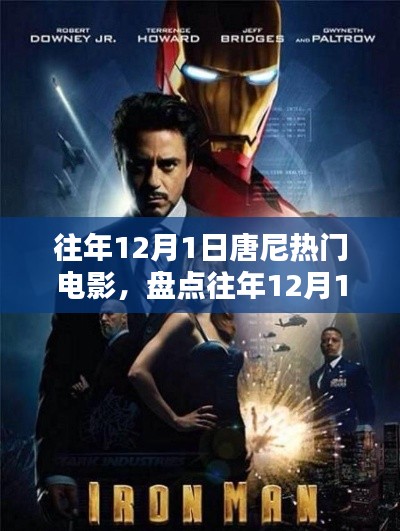 重温经典瞬间，往年12月1日唐尼热门电影大盘点！