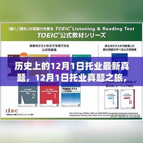 探寻托业真题之旅,自然美景中的心灵宁静之旅(附最新真题)