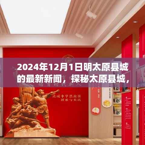 探秘太原县城时光之巷,隐藏于小巷深处的特色小店最新报道(2024年12月1日)