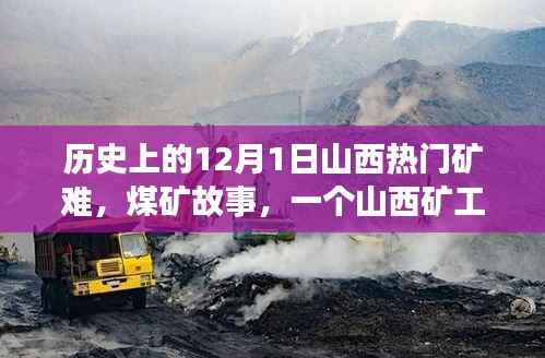 山西煤矿矿难，生死之交与矿工温馨日常的交织记忆