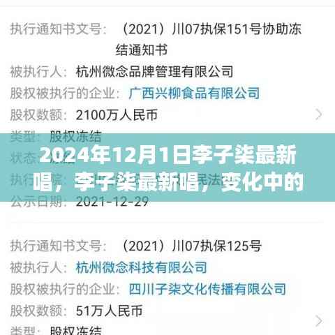 李子柒最新歌曲自信与成就感的旋律,变化中的学习,唱响未来新篇章