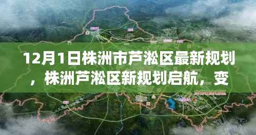 株洲芦淞区新规划启航,变化中的机遇,自信成就之源