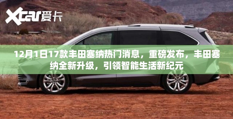 重磅发布,丰田塞纳全新升级,引领智能生活新纪元——热门消息揭秘(12月1日)