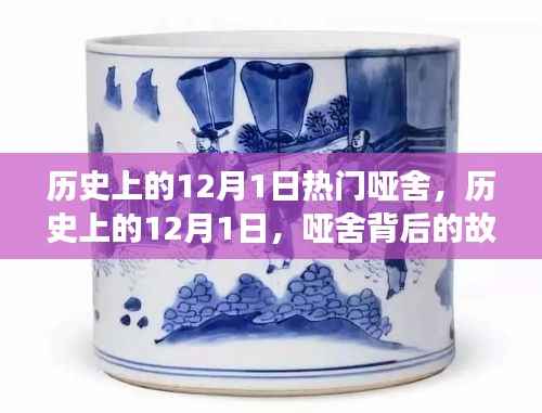 历史上的12月1日，哑舍背后的故事与传奇