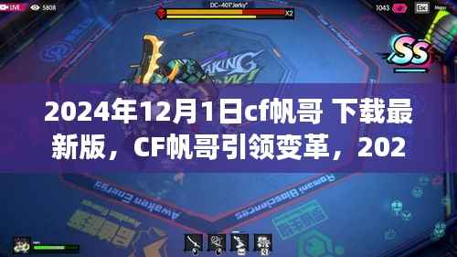 CF帆哥引领未来,2024年最新版高科技产品介绍与体验——科技生活从此改变