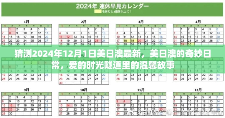 美日澳奇妙日常,爱的时光隧道里的温馨故事(预测2024年12月1日)