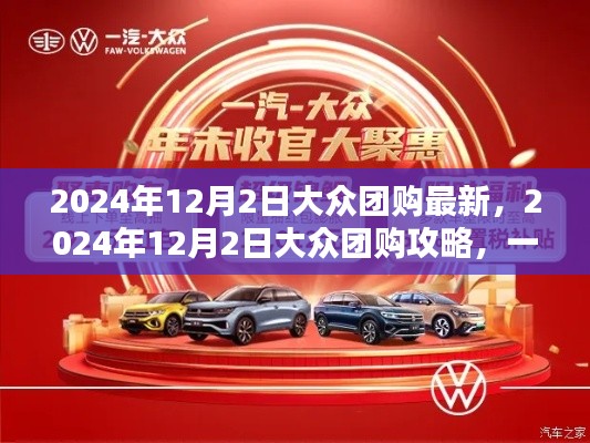 2024年12月2日大众团购指南,最新攻略助你成为团购达人