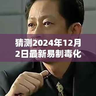 深度解析,2024年易制毒化学品目录猜想与背景影响,领域地位展望