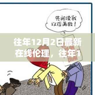 往年12月2日深度解读在线伦理,新思考与启示