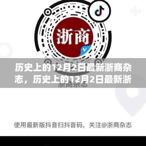 历史上的12月2日最新浙商杂志概览与阅读指南