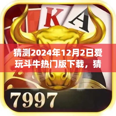 2024年12月2日爱玩斗牛热门版下载体验全面解读与猜测