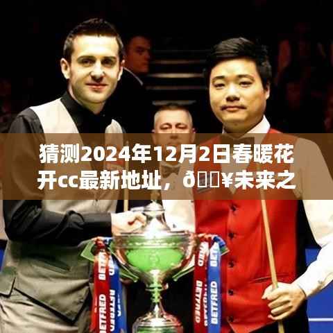 揭秘未来之门，春暖花开CC新纪元揭秘科技奇迹之地，预测2024年最新地址展望
