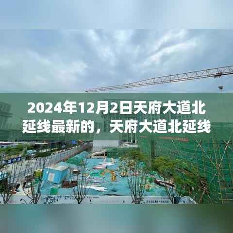 天府大道北延线深度解析,最新进展与三大要点展望(2024年视角)