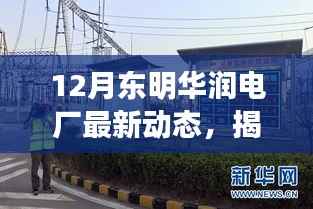 揭秘东明华润电厂最新动态与巷弄深处的特色小店探秘之旅