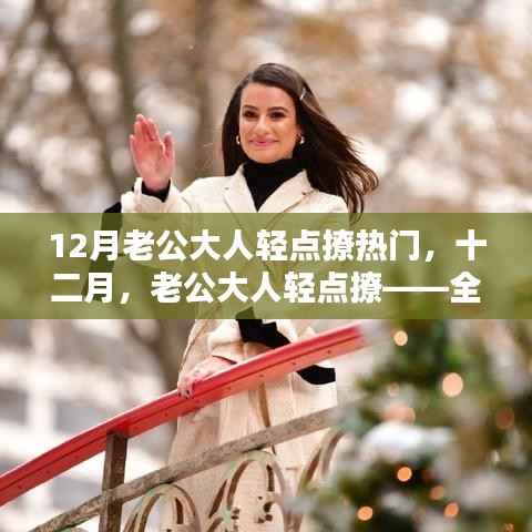 十二月热门话题,老公大人轻点撩——全面评测与介绍