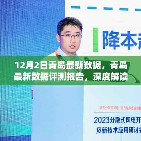 青岛最新数据评测报告,深度解读产品特性与用户体验体验分析(12月2日)