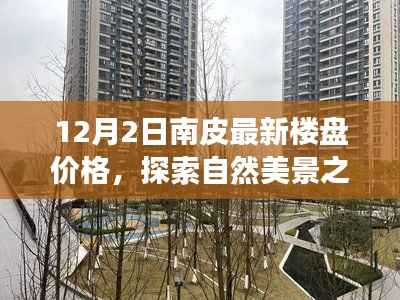 南皮最新楼盘价格与心灵宁静之地的探索,自然美景之旅揭秘!