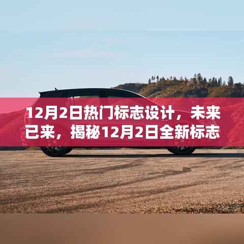 揭秘全新高科技标志设计,重塑生活体验的12月热门标志设计产品盘点