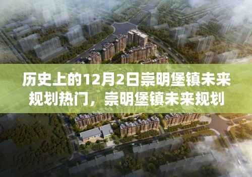 历史上的12月2日,崇明堡镇未来规划揭秘与科技重塑生活体验之路